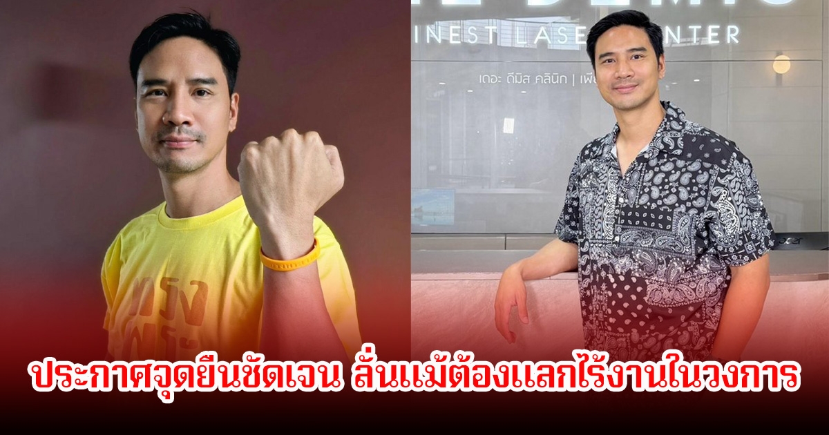 น็อต วรฤทธิ์ ประกาศจุดยืนชัดเจน ลั่นแม้ต้องแลกไร้งานในวงการก็ตาม