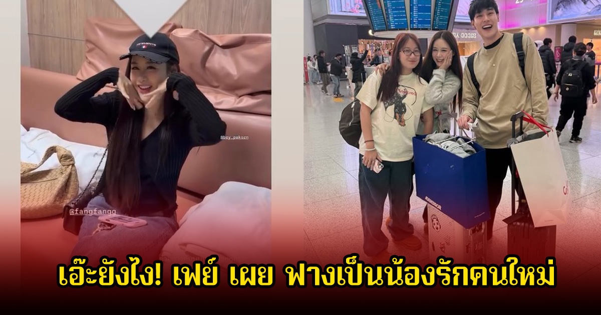 เอ๊ะยังไง! เฟย์ เผย ฟางเป็นน้องรักคนใหม่ หลังไปเยี่ยมบอย ก่อนหน้าแฟนๆจิ้นสนั่น ร่วมเฟรมกับหน่อง