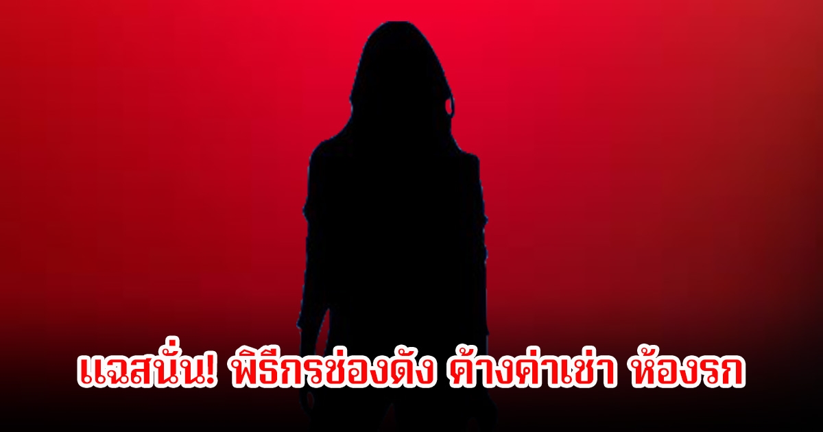 แฉสนั่น! พิธีกรช่องดัง ค้างค่าเช่า ห้องรกมีกองขยะเพียบ