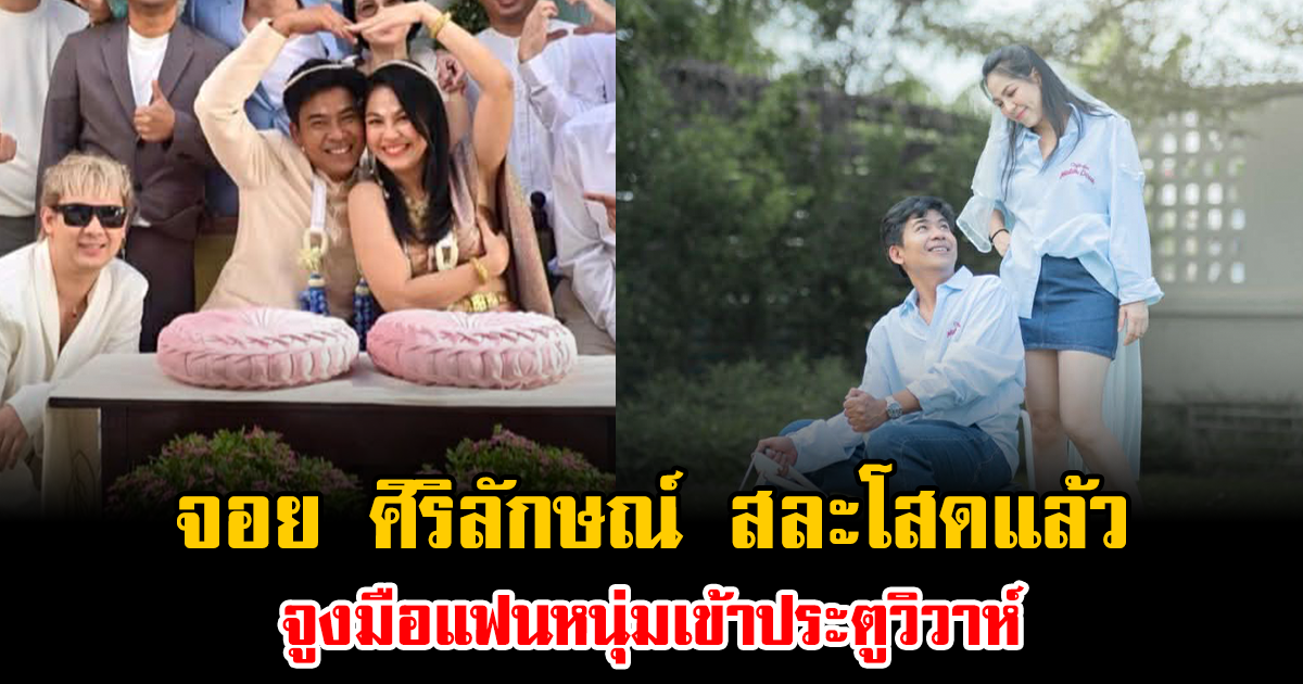 สุดชื่นมื่น จอย ศิริลักษณ์ สละโสดแล้ว จูงมือแฟนหนุ่มเข้าประตูวิวาห์