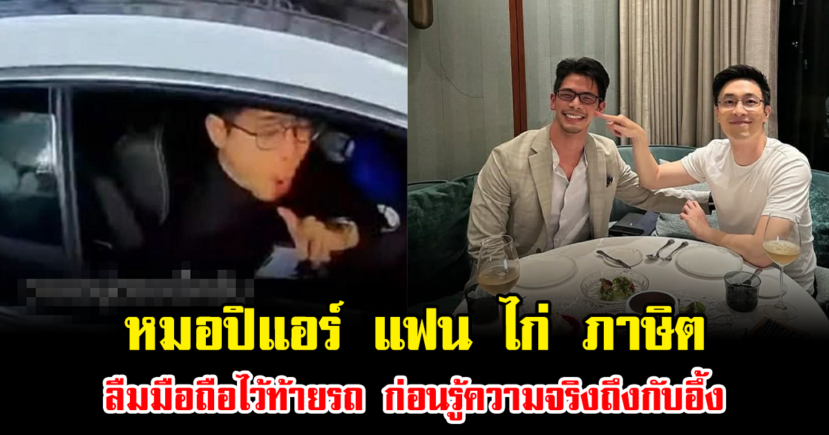 พีคมาก หมอปิแอร์ แฟน ไก่ ภาษิต ลืมมือถือไว้ท้ายรถ ก่อนรู้ความจริงถึงกับอึ้ง