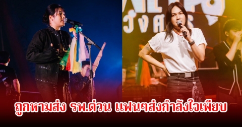 ส่งกำลังใจให้ ลำเพลิน วงศกร ถูกหามส่ง รพ.ด่วน หลังมีอาการป่วยเฉียบพลัน