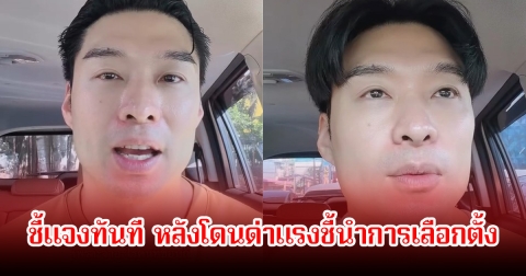 หยวน นิธิชัย ชี้แจงทันที หลังโดนด่าแรงชี้นำการเลือกตั้ง ปมอัดคลิปพูดเรื่องการเมือง