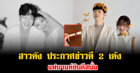 เซอร์ไพรส์แรง สาวดัง ประกาศข่าวดี 2 เด้ง แฟนๆแห่ยินดีสนั่น (ข่าวต่างประเทศ)