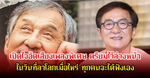 พระเอกรุ่นใหญ่ เปิดใจอัดเสียงเพลงพิเศษ ตรียมไว้ล่วงหน้า ในวันที่ลาโลกเมื่อไหร่ ทุกคนจะได้ฟังเอง (ข่าวต่างประเทศ)