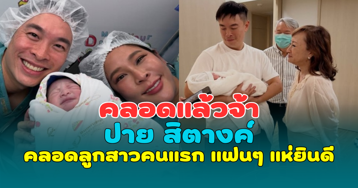 คลอดแล้วจ้า ปาย สิตางค์ คลอดลูกสาวคนแรก แฟนๆ แห่ยินดี