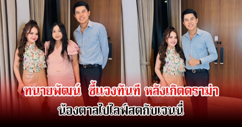 ทนายพัฒน์ ออกมายอมรับเอง หลังดราม่าเจนนี่ พาเมียหลวงท้อง 8 เดือน ไลฟ์สดขายของ