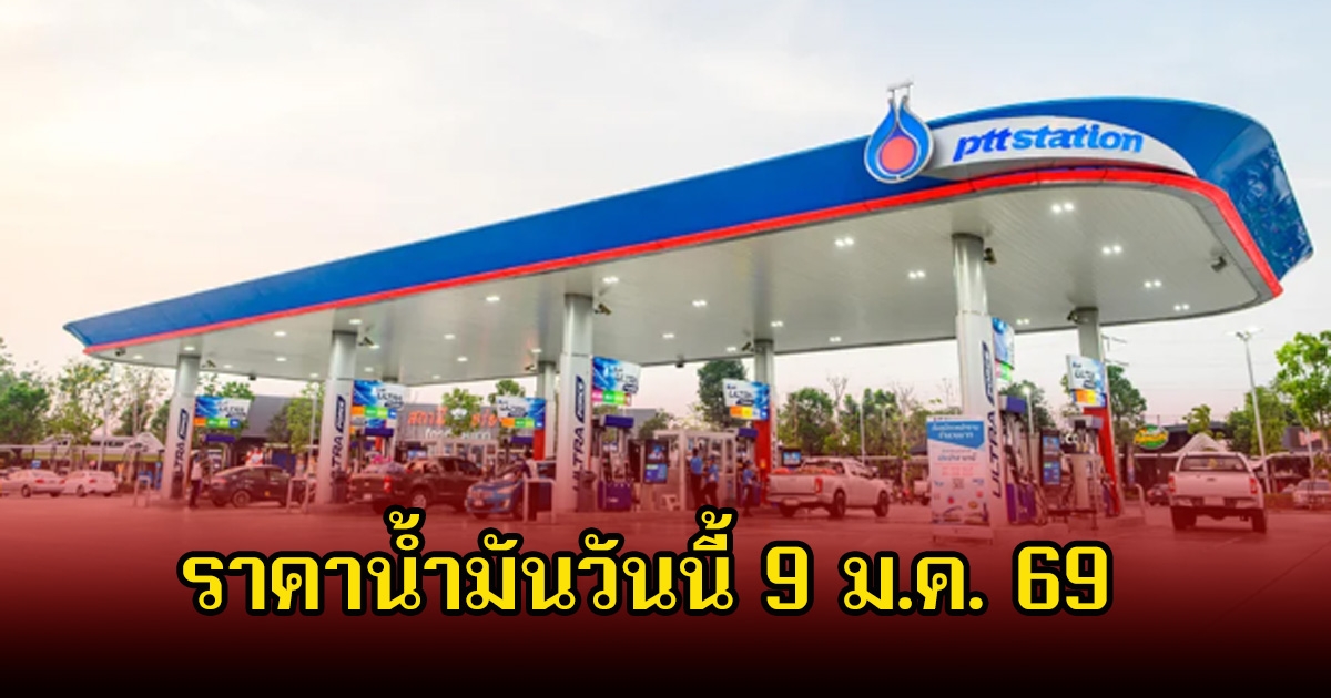ราคาน้ำมันวันนี้ 9 ม.ค. 69