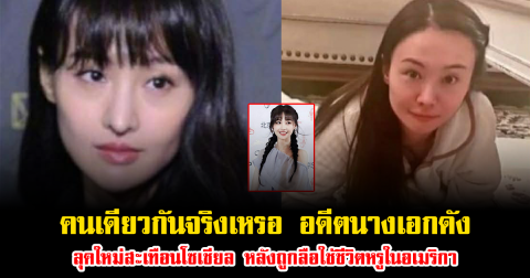 คนเดียวกันจริงเหรอ อดีตนางเอกดัง ลุคใหม่สะเทือนโซเชียล หลังถูกลือใช้ชีวิตหรูในอเมริกา (ข่าวต่างประเทศ)