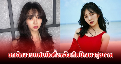 แฟนๆใจหาย! นักร้องสาว ยกเลิกงานแฟนมีตติ้งกะทันหัน พร้อมคืนเงินเต็มจำนวน (ข่าวต่างประเทศ)