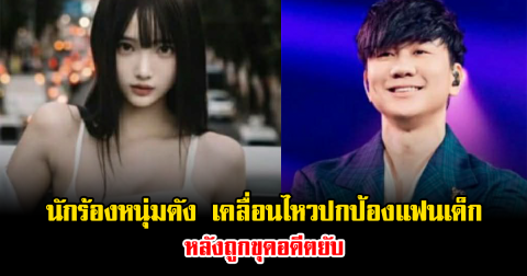 เดือดมาก นักร้องหนุ่มดัง เคลื่อนไหวปกป้องแฟนเด็ก หลังถูกขุดอดีตยับ (ข่าวต่างประเทศ)