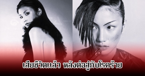 แฟนๆอาลัย นางแบบดัง เสียชีวิตแล้ว ในวัย 47 ปี หลังต่อสู้กับโรคมะเร็งมานาน (ข่าวต่างประเทศ)