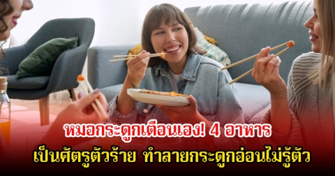 หมอกระดูกเตือนเอง! 4 อาหาร เป็นศัตรูตัวร้าย ทำลายกระดูกอ่อนไม่รู้ตัว