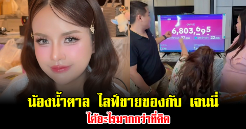 ส่องชัดๆ น้องน้ำตาล ไลฟ์ขายของกับ เจนนี่ รัชนก ได้อะไรมากกว่าที่คิด