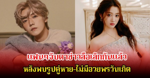 เลิกกันแล้ว! แฟนๆจับตาข่าวลือคู่รักดาราดัง ปิดฉากรัก หลังพบรูปคู่หาย-ไม่มีอวยพรวันเกิด (ข่าวต่างประเทศ)