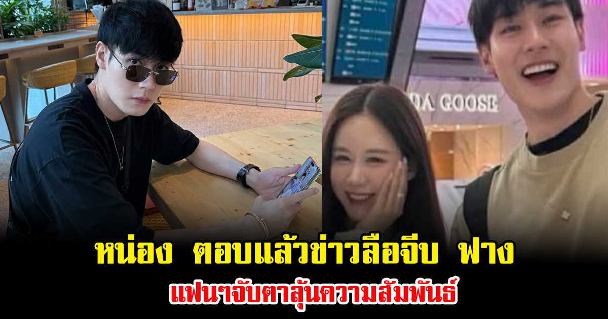 ชัดเจน หน่อง ตอบแล้วข่าวลือจีบ ฟาง แฟนๆจับตาลุ้นความสัมพันธ์