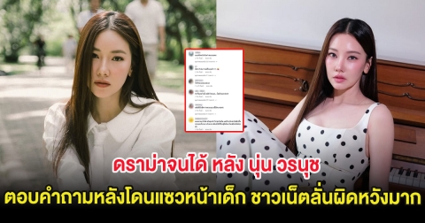 ดราม่าจนได้ หลัง นุ่น วรนุช ตอบคำถามหลังโดนแซวหน้าเด็ก ชาวเน็ตลั่นผิดหวังมาก