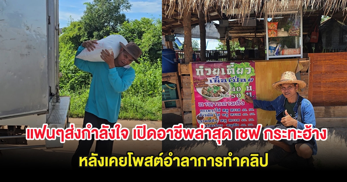 แฟนๆส่งกำลังใจ เปิดอาชีพล่าสุด เชฟ กระทะฮ้าง หลังเคยโพสต์อำลาการทำคลิป