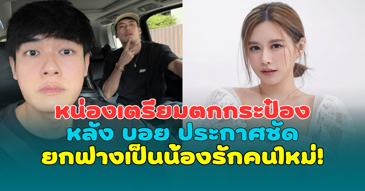 หน่อง ธนา เตรียมตกกระป๋อง หลัง บอย ปกรณ์ ประกาศชัดยกฟางเป็นน้องรักคนใหม่!
