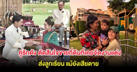 คู่รักดัง ตัดสินใจขายที่ดินที่เคยจัดงานแต่ง ส่งลูกเรียน แม้ยังเสียดาย