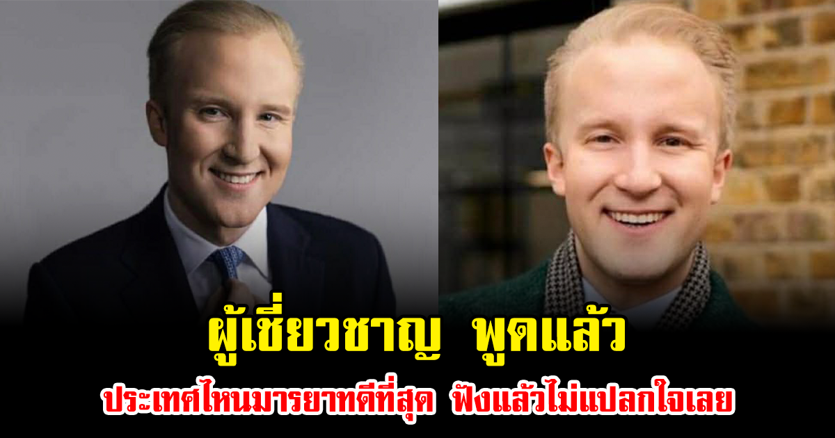 ผู้เชี่ยวชาญ พูดแล้ว ประเทศไหนมารยาทดีที่สุด ฟังแล้วไม่แปลกใจเลย (ข่าวต่างประเทศ)