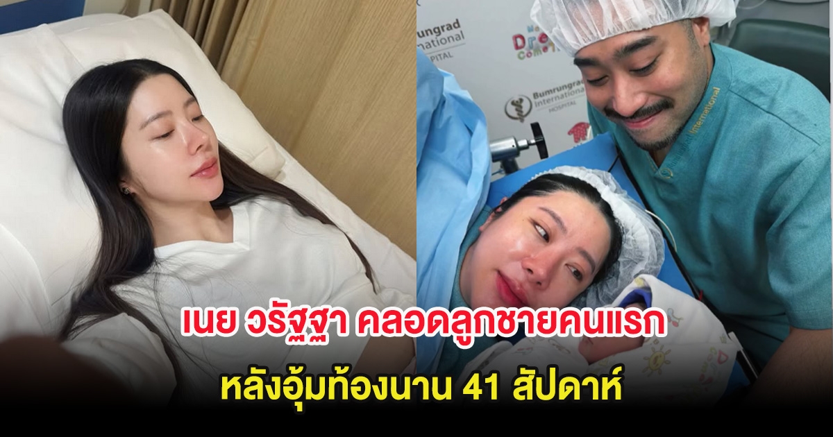เนย วรัฐฐา คลอดลูกชายคนแรก หลังอุ้มท้องนาน 41 สัปดาห์