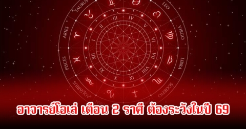 อาจารย์โอเล่ เตือน 2 ราศี ต้องระวังในปี 69