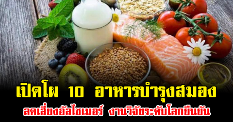 เปิดโผ 10 อาหารบำรุงสมอง เสริมความจำ ลดเสี่ยงอัลไซเมอร์ งานวิจัยระดับโลกยืนยัน