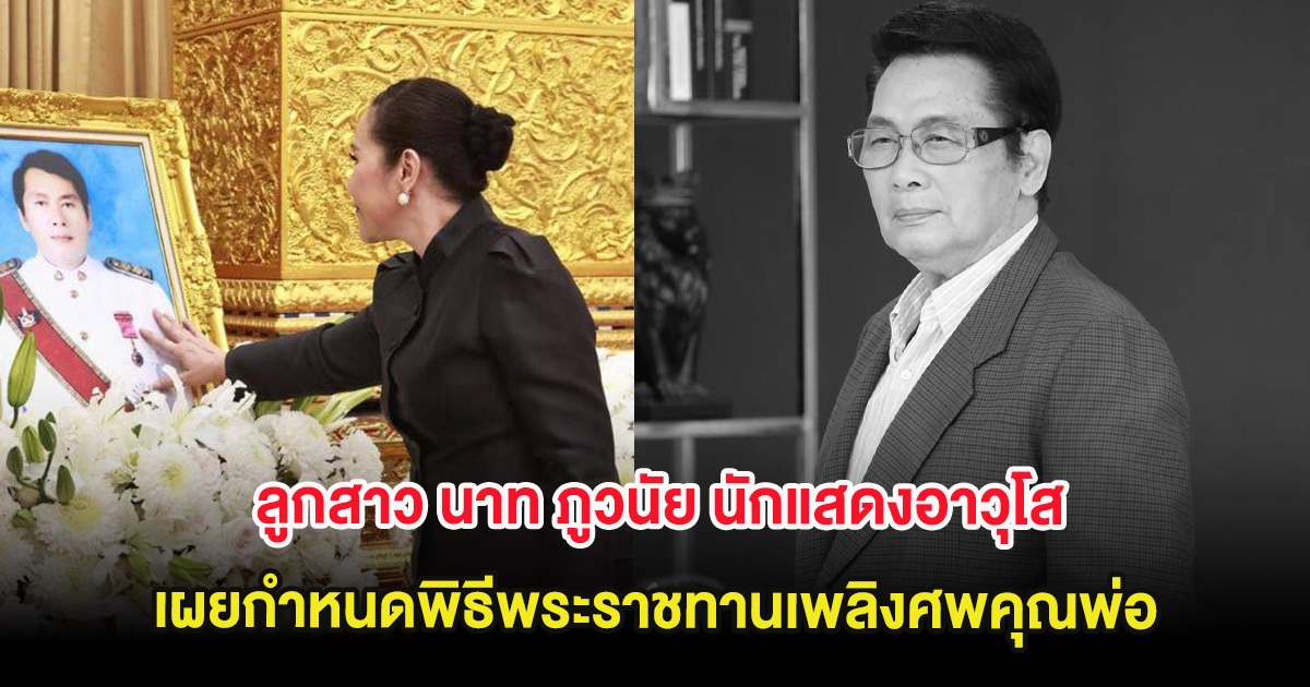 เศร้า ลูกสาว นาท ภูวนัย นักแสดงอาวุโส เผยกำหนดพิธีพระราชทานเพลิงศพคุณพ่อ