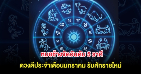 หมอช้างจัดอันดับ 5 ราศี ดวงดีประจำเดือนมกราคม รับศักราชใหม่