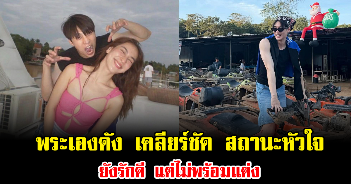 พระเอกดัง เคลียร์ชัด สถานะหัวใจ ยังรักดี แต่ไม่พร้อมแต่ง