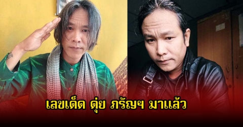 เลขเด็ด ดุ่ย ภรัญฯ มาแล้ว ลุ้นโชค 17 มกราคม 2569