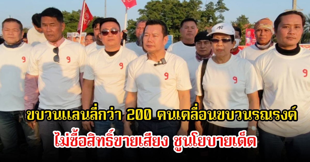 ขบวนแลนลี่กว่า 200 คนเคลื่อนขบวนรณรงค์ ไม่ซื้อสิทธิ์ขายเสียง ชูนโยบายเด็ด