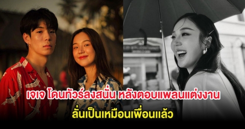 ดราม่าลุกเป็นไฟ เจเจ โดนทัวร์ลงสนั่น หลังตอบแพลนแต่งงาน ต้าเหนิง ลั่นเป็นเหมือนเพื่อนเเล้ว