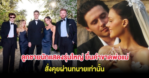 บ้านแตกรับต้นปี! ลูกชายนักแสดงรุ่นใหญ่ ยื่นคำขาดพ่อแม่ สั่งคุยผ่านทนายเท่านั้น (ต่างประเทศ)