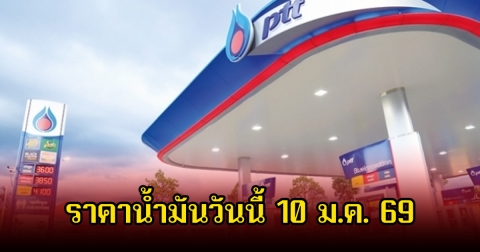 ราคาน้ำมันวันนี้ 10 ม.ค. 69