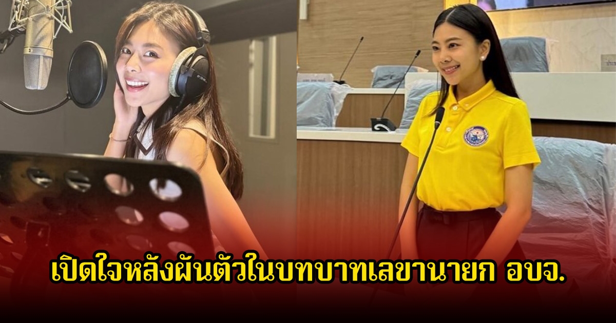 อดีตนักร้องสาวชื่อดัง เปิดใจหลังผันตัวในบทบาทเลขานายก อบจ. พร้อมเผยจะมีโอกาสกลับมาร้องเพลงไหม