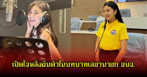 อดีตนักร้องสาวชื่อดัง เปิดใจหลังผันตัวในบทบาทเลขานายก อบจ. พร้อมเผยจะมีโอกาสกลับมาร้องเพลงไหม