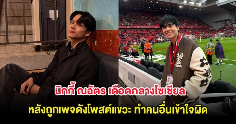 นิกกี้ ณฉัตร เดือดกลางโซเชียล หลังถูกเพจดังโพสต์แขวะ ทำคนอื่นเข้าใจผิด