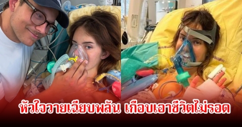 ช็อก! อินฟลูสาว หัวใจวายเฉียบพลัน เกือบเอาชีวิตไม่รอด ซ้ำค่ารักษาบานปลาย (ข่าวต่างประทศ)
