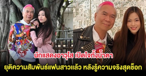 นักแสดงอาวุโส เปิดใจทั้งน้ำตา ยุติความสัมพันธ์แฟนเด็กเเล้ว หลังรู้ความจริงสุดช็อก (ต่างประเทศ)