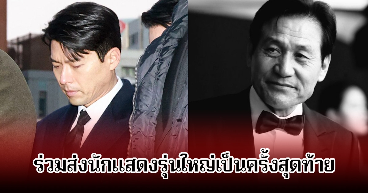 พระเอกดัง น้ำตาไหล ร่วมส่งนักแสดงรุ่นใหญ่เป็นครั้งสุดท้าย แฟนๆร่วมอาลัย (ข่าวต่างประเทศ)