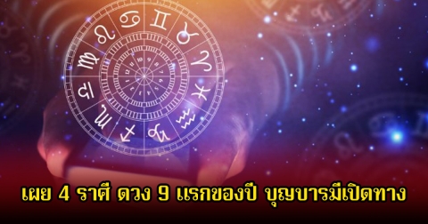 หมอเค้กดลบันดาล เผย 4 ราศี ดวง 9 แรกของปี บุญบารมีเปิดทาง