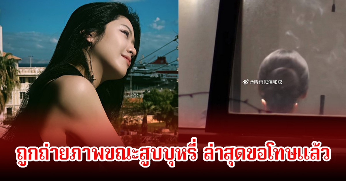 ดราม่าสนั่น! นางเอกดางรุ่ง ถูกถ่ายภาพขณะสูบบุหรี่ หลังค่ายประกาศเลิกรากับดาราหนุ่มแล้ว (ข่าวต่างประเทศ)