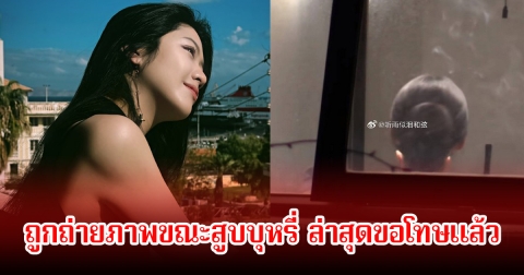 ดราม่าสนั่น! นางเอกดางรุ่ง ถูกถ่ายภาพขณะสูบบุหรี่ หลังค่ายประกาศเลิกรากับดาราหนุ่มแล้ว (ข่าวต่างประเทศ)
