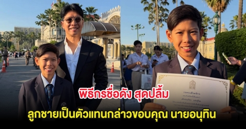 พิธีกรชื่อดัง สุดปลื้ม ลูกชายเป็นตัวแทนกล่าวขอบคุณ นายอนุทิน เนื่องในเด็กแห่งชาติ 2569
