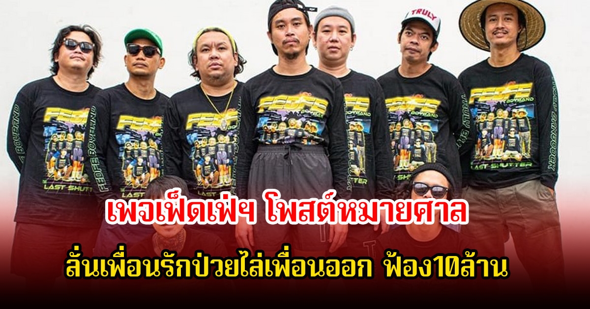 เกิดอะไรขึ้น! เพจเฟ็ดเฟ่ฯ โพสต์หมายศาล ลั่นเพื่อนรักป่วยไล่เพื่อนออก ฟ้อง10ล้าน