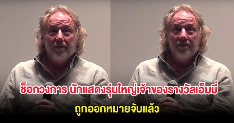 ช็อกวงการ นักแสดงรุ่นใหญ่เจ้าของรางวัลเอ็มมี่ ถูกออกหมายจับแล้ว (ต่างประเทศ)