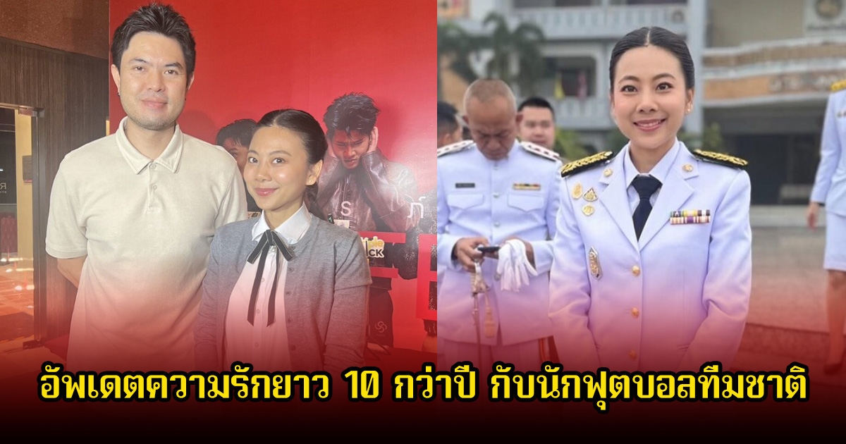 เนย ซินญอริต้า อัพเดตความรักยาว 10 กว่าปี กับนักฟุตบอลทีมชาติ หลังผันตัวไปเล่นการเมือง