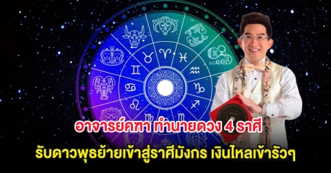 อาจารย์คฑา ทำนายดวง 4 ราศี รับดาวพุธย้ายเข้าสู่ราศีมังกร เงินไหลเข้ารัวๆ